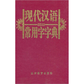 现代汉语3500常用字字典