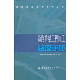 道路桥梁工程施工监理手册