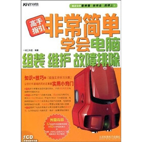 高手指引：非常简单学会电脑组装维护故障排除（附CD光盘1张）