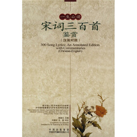 一生必读宋词三百首鉴赏（汉英对照）