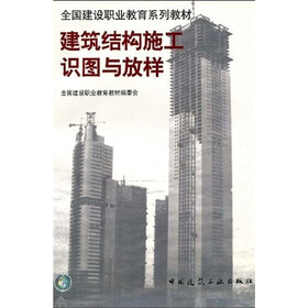 全国建设职业教育系列教材：建筑结构施工识图与放样