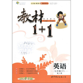 教材1+1:英语(9年级下)(配人教)