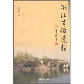 浙江古桥遗韵