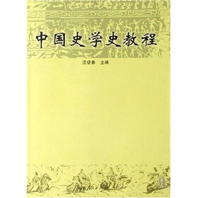 中国史学史教程