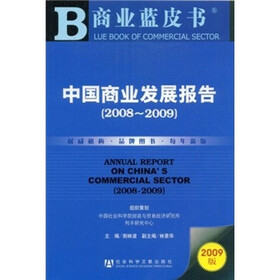 中国商业发展报告（2008-2009）（2009版）（附光盘）