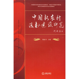 中国新农村法制建设研究