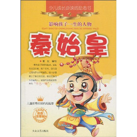 少儿成长必读的励志书：秦始皇（第2版）