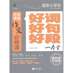 作文必修课：最新小学生好词好句好段一本全