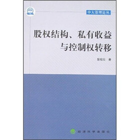 股权结构、私有收益与控制权转移