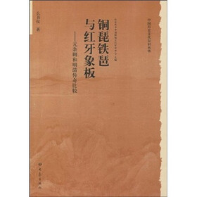 铜琵铁琶与红牙象板：元杂剧和明清传奇比较