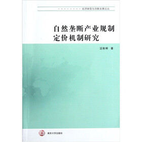 自然垄断产业规制定价机制研究