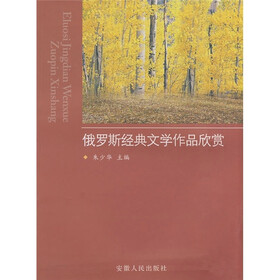 俄罗斯经典文学作品欣赏