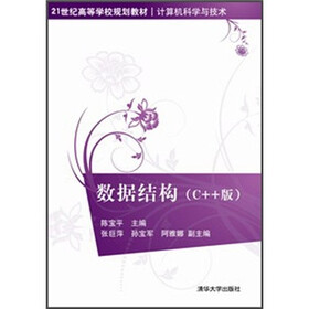 21世纪高等学校规划教材·计算机科学与技术：数据结构（C++版）