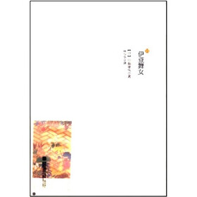 林译经典：伊豆舞女