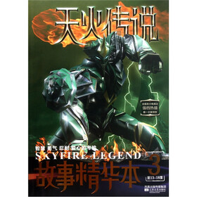 天火传说故事精华本3：第13-18集