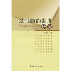 强制缔约制度研究