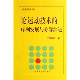 论运动技术的序列发展与分群演进