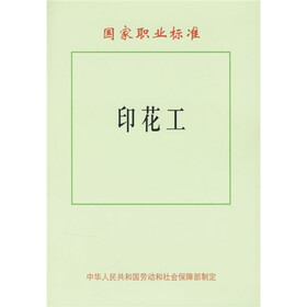 国家职业标准：印花工