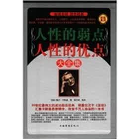 人性的弱点 人性的优点大全集(套装全4册)