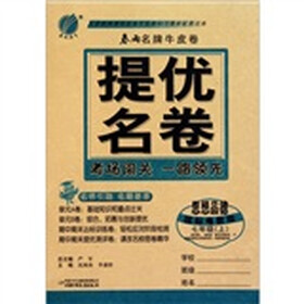 春雨名牌牛皮卷·提优名卷：思想品德（7年级上）（国标粤教版）