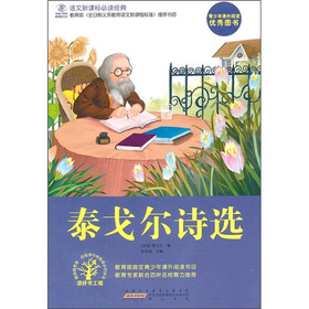 语文新课标必读经典：泰戈尔诗选