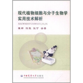 现代植物细胞与分子生物学实用技术解析