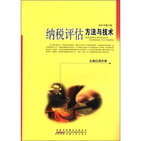 纳税评估方法与技术（2010年修订版）