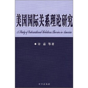 美国国际关系理论研究