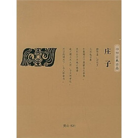 中华古典珍品：庄子