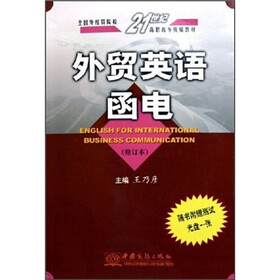 全国外经贸院校21世纪高职高专统编教材：外贸英语函电（修订本）（附光盘）