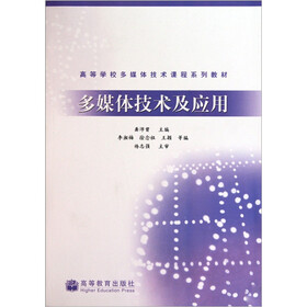 高等学校多媒体技术课程系列教材：多媒体技术及应用