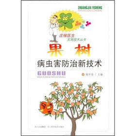 果树病虫害防治新技术