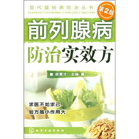 前列腺病防治实效方（第2版）