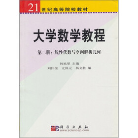 21世纪高等院校教材：大学数学教程2（线性代数与空间解析几何）