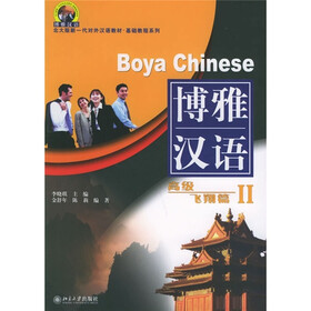 北大版新一代对外汉语教材·基础教程系列·博雅汉语：高级飞翔篇2（附MP3光盘1张）