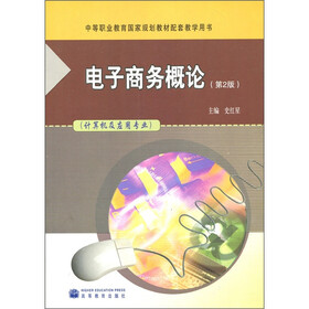 中等职业教育国家规划教材配套教学用书：电子商务概论（第2版）（计算机及应用专业）