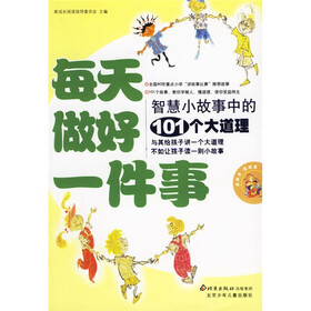 读故事 懂道理：每天做好一件事