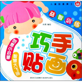 儿童创意美工益智训练：巧手贴画