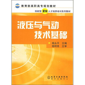教育部高职高专规划教材：液压与气动技术基础