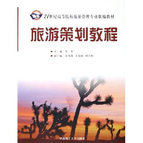 21世纪高等院校旅游管理专业联编教材：旅游策划教程