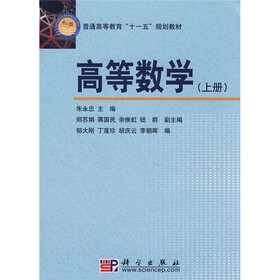 普通高等教育“十一五”规划教材：高等数学（上册）