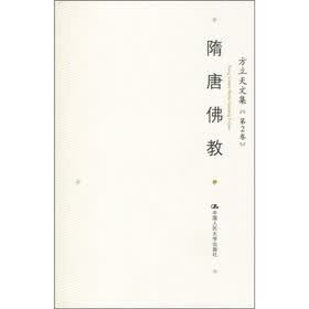 方立天文集（第2卷）：隋唐佛教