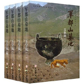 军都山墓地（全4册）