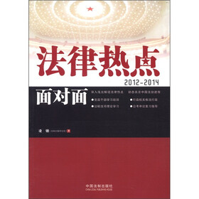 法律热点面对面(2012-2014)