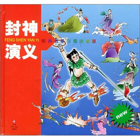 经典名著：封神演义（彩图注音版）