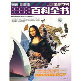 奥秘世界百科全书：1.9亿学生必读书