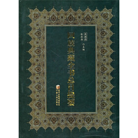 回族典藏全书总目提要