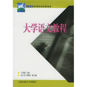 21世纪高等职业教育通用教材：大学语文教程