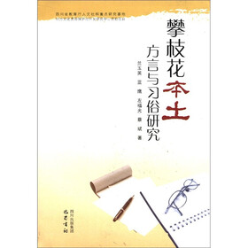 攀枝花本土方言与习俗研究