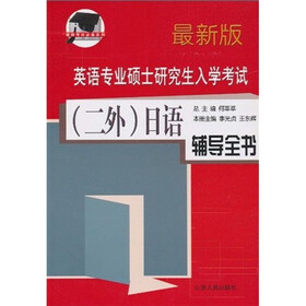 英语专业硕士研究生入学考试：（二外）日语辅导全书（最新版）